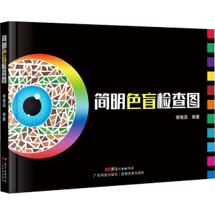 简明色盲检查图 谢晓滨 编 广泛应用于征兵入学和招工等体格检查和临床医学领域 是一部实用的色觉检查工具书 广东科技出版社