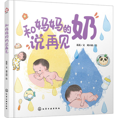 和妈妈的奶说再见 花花 著 刘不闲 绘 绘本/图画书/少儿动漫书少儿 新华书店正版图书籍 化学工业出版社