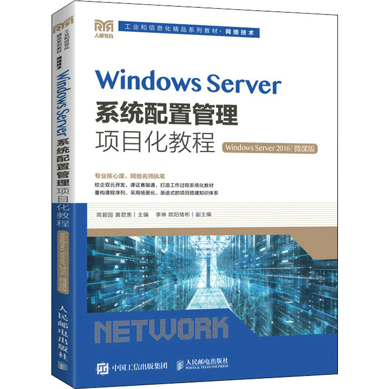 Windows Server系统配置管理项目化教程 Windows Server 2016 微课版 简碧园,黄君羡,正月十六工作室 编 大学教材大中专 书籍/杂志/报纸 大学教材 原图主图