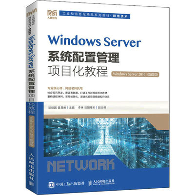 Windows Server系统配置管理项目化教程 Windows Server 2016 微课版 简碧园,黄君羡,正月十六工作室 编 大学教材大中专