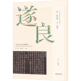唐 褚遂良 诗·唐风 卢中南,杨明臣,朱杰 编 书法/篆刻/字帖书籍艺术 新华书店正版图书籍 江西美术出版社