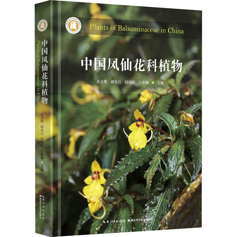 中国凤仙花科植物 丛义艳 等 编 农业基础科学专业科技 新华书店正版图书籍 湖北科学技术出版社