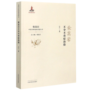 柴嵩岩不孕不育症治验/柴嵩岩中医妇科临床经验丛书 佟庆 著 中医生活 新华书店正版图书籍 中国中医药出版社