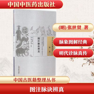 图注脉诀辨真 (明)张世贤 撰；杨萌,尹东奇 校注 医学其它生活 新华书店正版图书籍 中国中医药出版社