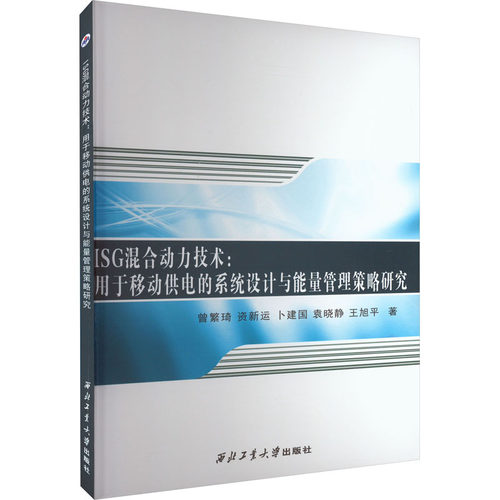 ISG混合动力技术:用于移动供电的系统设计与能量管理策略研究 曾繁琦 等 著 大学教材专业科技 新华书店正版图书籍