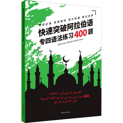 快速突破阿拉伯语专四语法练习400题 郑明纯,单思明 等 编 其它语系大中专 新华书店正版图书籍 东华大学出版社