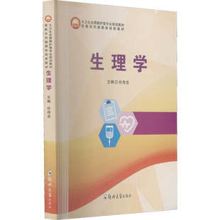 生理学 任传忠 编 基础医学大中专 新华书店正版图书籍 郑州大学出版社