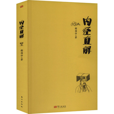 内经直解 谢国仲 著 中医生活 新华书店正版图书籍 东方出版社