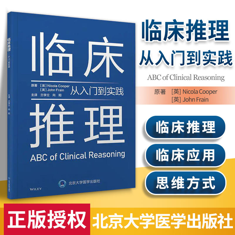 临床推理 从入门到实践 主译 兰学立 向阳 从临床推理的概念 内涵到如何教授 认知与情感偏差 北京大学医学出版社 书籍/杂志/报纸 临床医学 原图主图