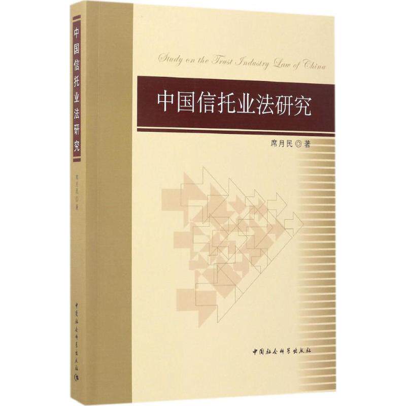 中国信托业法研究 席月民 著 著作 法学理论社科 新华书店正版图书籍 中国社会科学出版社
