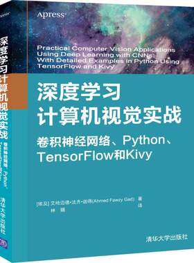 深度学习计算机视觉实战:卷积神经网络.Python.TensorFlow和Kivy [埃] 艾哈迈德·法齐·迦得（Ahmed Fawzy Gad）著 林赐 译 著