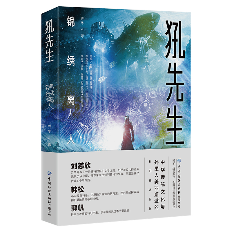 犼先生锦绣离人乔华著科幻小说文学新华书店正版图书籍中国纺织出版社-封面