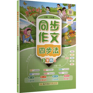 暂AL课标语文3下(人教版)/同步作文四步法 万志勇 主编 编 小学教辅文教 新华书店正版图书籍 龙门书局