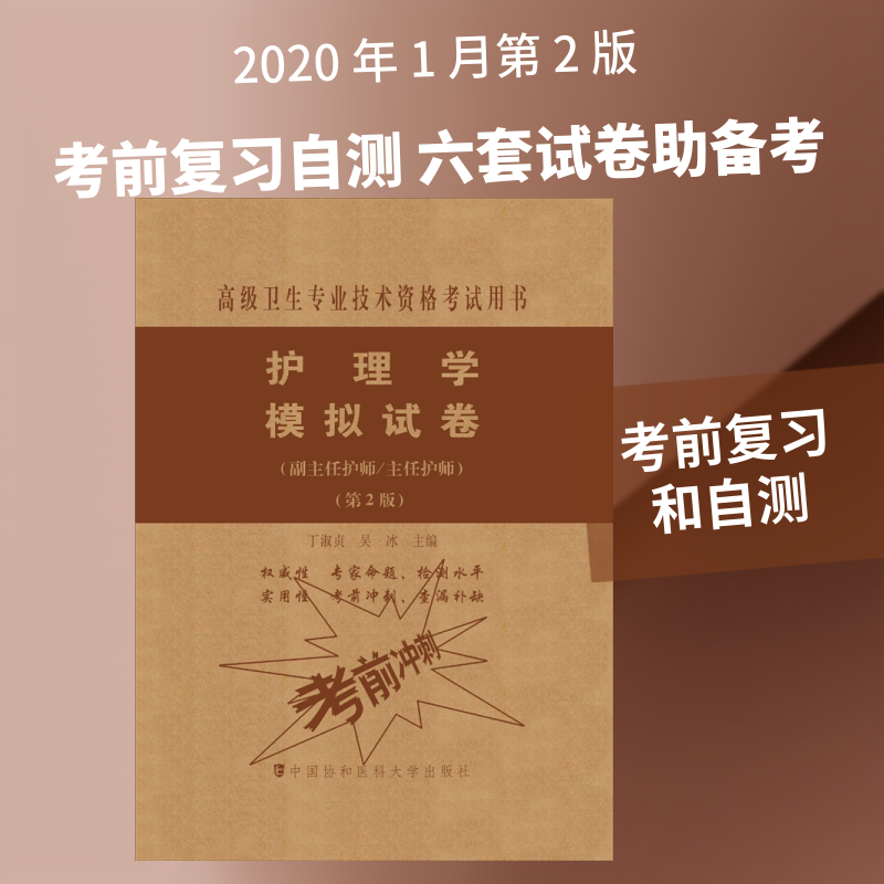 护理学模拟试卷(副主任护师/主任护师)(第2版) 丁淑贞,吴冰 编 卫生资格考试生活 新华书店正版图书籍 中国协和医科大学出版