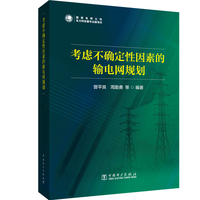 考虑不确定性因素的电网规划 曾平良,周勤勇 等 编 建筑/水利（新）专业科技 新华书店正版图书籍 中国电力出版社