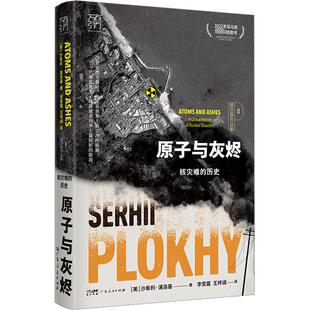 原子与灰烬 核灾难的历史 (美)沙希利·浦洛基 著 李雯露,王梓诚 译 历史知识读物专业科技 新华书店正版图书籍 广东人民出版社