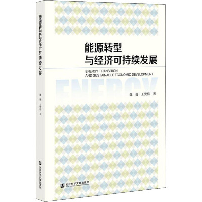 能源转型与经济可持续发展 魏巍,王赞信 著 经济理论经管、励志 新华书店正版图书籍 社会科学文献出版社