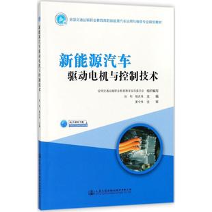 主编 新能源汽车驱动电机与控制技术 缑庆伟 组织编写；张利 大学教材大中专 全国交通运输职业教育教学指导委员会