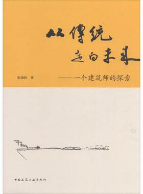 从传统走向未来 张锦秋 著 著 建筑/水利（新）专业科技 新华书店正版图书籍 中国建筑工业出版社