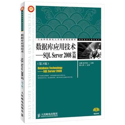 数据库应用技术:SQL Server 2008篇(第3版) 延霞,徐守祥 编 著 数据库专业科技 新华书店正版图书籍 人民邮电出版社