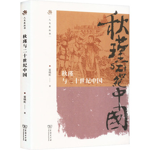秋瑾与二十世纪中国 夏晓虹 著 人物/传记其它社科 新华书店正版图书籍 商务印书馆