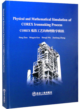 COREX炼铁工艺的物理数学模拟 周恒 等 著 冶金工业专业科技 新华书店正版图书籍 冶金工业出版社