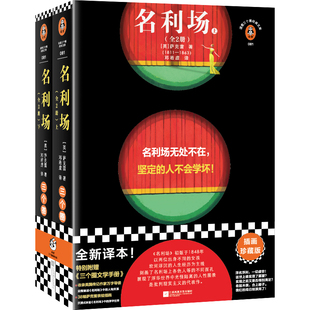 图书籍 社 萨克雷 译 外国小说文学 邓若虚 英 著 江苏凤凰文艺出版 名利场 新华书店正版 全2册