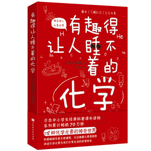 图书籍 左卷健男著 新 文教 著 日 郝彤彤译 译 有趣得让人睡不着 时代华文书局 新华书店正版 化学