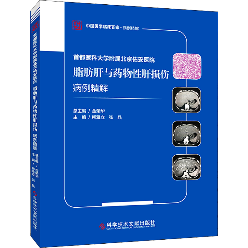 首都医科大学附属北京佑安医院脂肪肝与药物性肝损伤病例精解 柳雅立,张晶 编 临床医学生活 新华书店正版图书籍