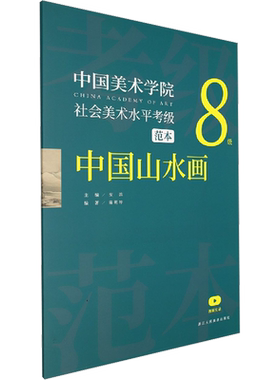 中国美术学院社会美术水平考级范本 中国山水画 8级 安滨,陈明坤 编 绘画（新）艺术 新华书店正版图书籍 浙江人民美术出版社