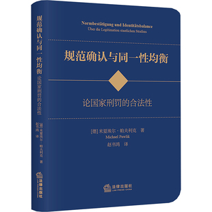 规范确认与同一性均衡 论国家刑罚的合法性 (德)米夏埃尔·帕夫利克 著 赵书鸿 译 法学理论社科 新华书店正版图书籍 法律出版社