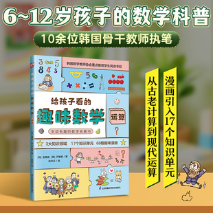 给孩子看的趣味数学 运算 (韩)金南俊,(韩)尹敏智 著 张玲玉 译 科普百科少儿 新华书店正版图书籍 江苏凤凰科学技术出版社