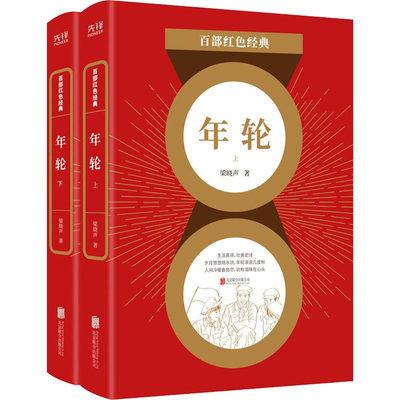 年轮 全两册 梁晓声 著 现当代文学书籍 知青文学巨著 经典文学作品 青少年初高中生课外阅读 文学散文随笔作品