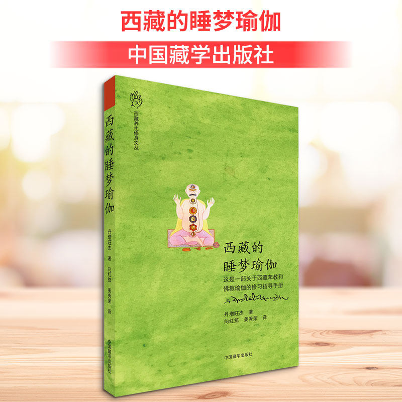 西藏的睡梦瑜伽 丹增旺杰 著 向红笳,姜秀荣 译 佛教生活 新华书店正版图书籍 中国藏学出版社 - 实物图