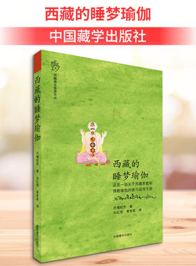 西藏的睡梦瑜伽 丹增旺杰 著 向红笳,姜秀荣 译 佛教生活 新华书店正版图书籍 中国藏学出版社