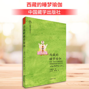 西藏的睡梦瑜伽 丹增旺杰 著 向红笳,姜秀荣 译 佛教生活 新华书店正版图书籍 中国藏学出版社