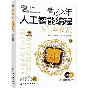 青少年人工智能编程入门与实战 高程 等 编 计算机控制仿真与人工智能专业科技 新华书店正版图书籍 化学工业出版社