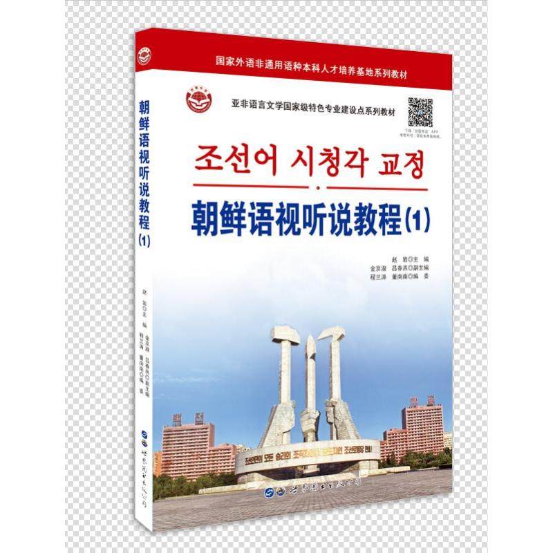 朝鲜语视听说教程(1) 赵岩主编 著 赵岩,金京淑,吕春燕 编 其它语系文教 新华书店正版图书籍 世界图书出版广东有限公司,书籍/杂志/报纸,其它语系,淘宝优惠券,粉丝福利购,淘宝优惠卷