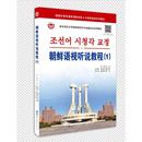 编 金京淑 朝鲜语视听说教程 其它语系文教 世界图书出版 著 图书籍 赵岩主编 广东有限公司 赵岩 新华书店正版 吕春燕