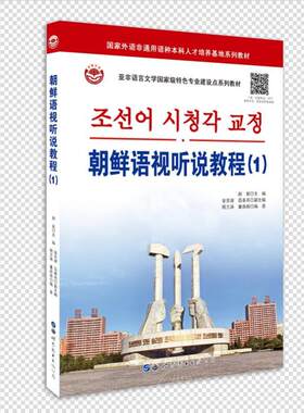 朝鲜语视听说教程(1) 赵岩主编 著 赵岩,金京淑,吕春燕 编 其它语系文教 新华书店正版图书籍 世界图书出版广东有限公司