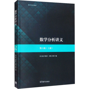 高等教育出版 刘玉琏 自由组合套装 编 等 上册 大中专 数学分析讲义 社 第6版 图书籍 新华书店正版