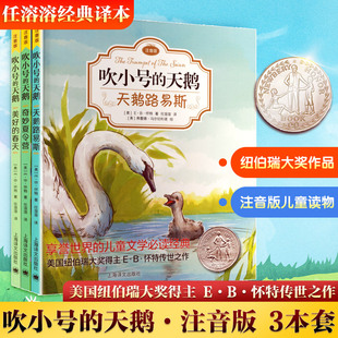 吹小号的天鹅注音版 全3册 怀特经典三部曲  天鹅路易斯+奇妙夏令营+美好的春天  儿童文学经典小学生课外阅读书籍 上海译文出版社