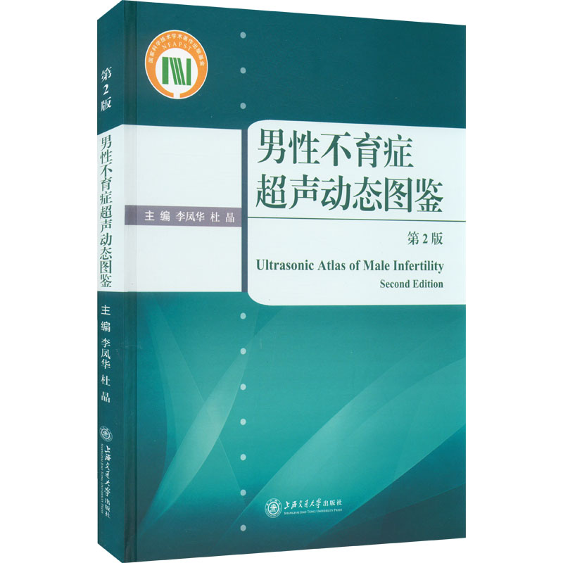 男性不育症超声动态图鉴 第2版 李凤华,杜晶 编 外科学生活 新华书店正版图书籍 上海交通大学出版社