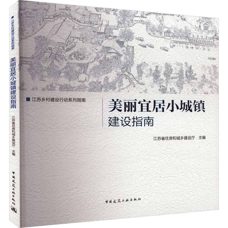 美丽宜居小城镇建设指南 江苏省住房和城乡建设厅 编 建筑/水利（新）专业科技 新华书店正版图书籍 中国建筑工业出版社