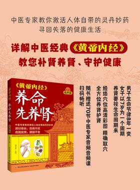 《黄帝内经》养命先养肾 有声版 杨秀岩 编 中医养生生活 新华书店正版图书籍 中国轻工业出版社