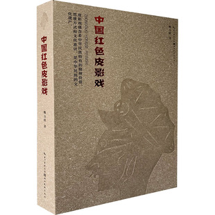 中国红色皮影戏 魏力群 著 艺术其它艺术 新华书店正版图书籍 湖北美术出版社