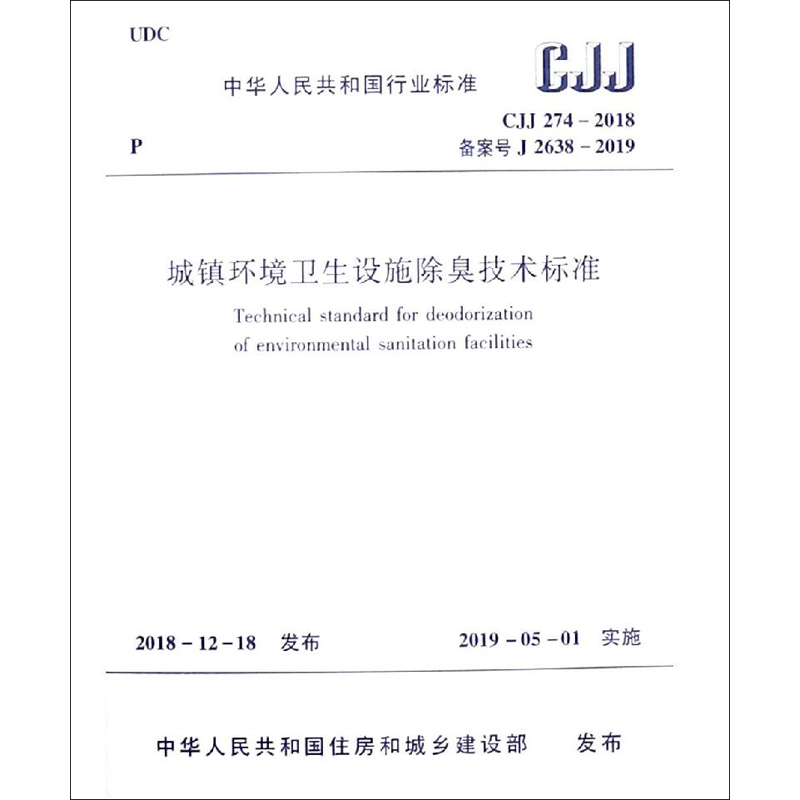 城镇环境卫生设施除臭技术标准 CJJ274-2018 备案号 J 2638-2019 中华人民共和国住房和城乡建 著 建筑/水利（新）专业科技