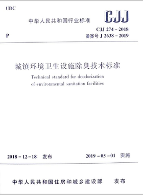 城镇环境卫生设施除臭技术标准 CJJ274-2018 备案号 J 2638-2019 中华人民共和国住房和城乡建 著 建筑/水利（新）专业科技