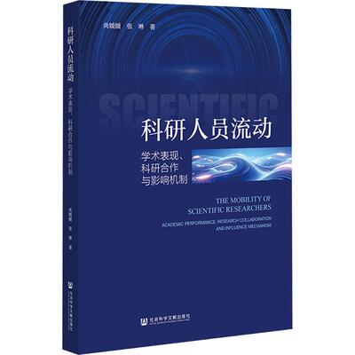 科研人员流动：学术表现、科研合作与影响机制 尚媛媛,张琳 著 著 人口学经管、励志 新华书店正版图书籍 社会科学文献出版社