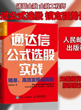 通达信公式选股实战 精准、高效发现强势股 诸葛金融 著 金融投资经管、励志 新华书店正版图书籍 人民邮电出版社